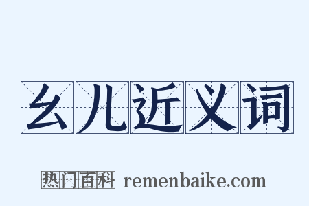 幺儿近义词是什么意思的图片